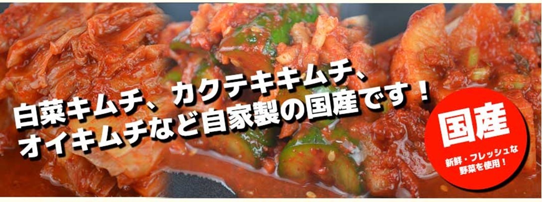 業務用キムチ